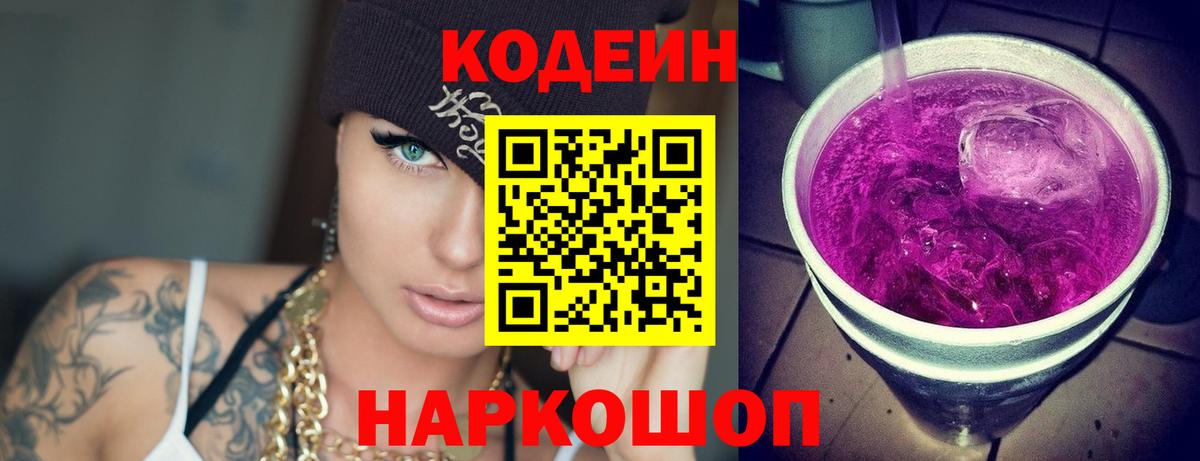 Codein напиток Lean (лин)  Вход с VPN  Приморско-Ахтарск  Codein напиток Lean (лин) 
